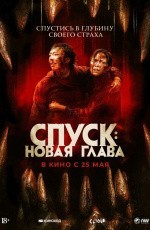 Спуск: Новая глава (2022) Спуск: Новая глава (2022)