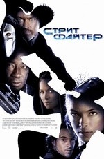Стритфайтер (2009)
