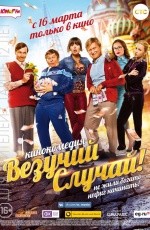 Везучий случай (2017)