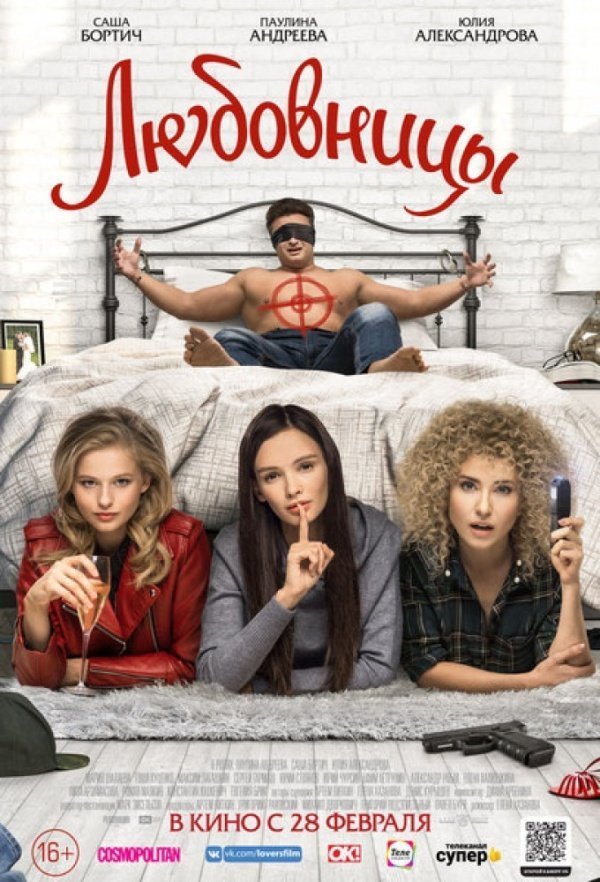 Любовницы (2019) Любовницы (2019)