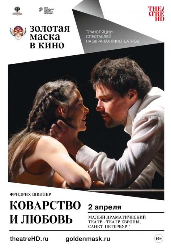 Коварство и любовь (2012)