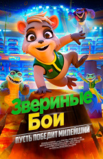 Звериные бои (2020) Звериные бои (2020)
