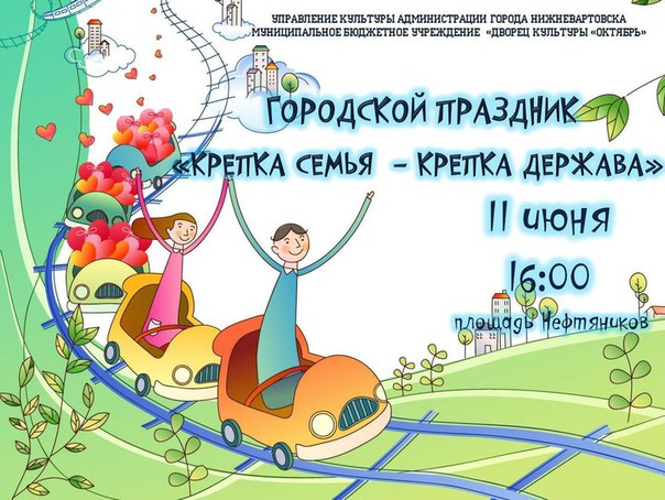 Городской праздник "Крепкая семья - крепкая держава"