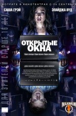 Открытые окна (2014)