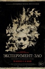Эксперимент: Зло (2014)