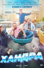 Хандра (2019)
