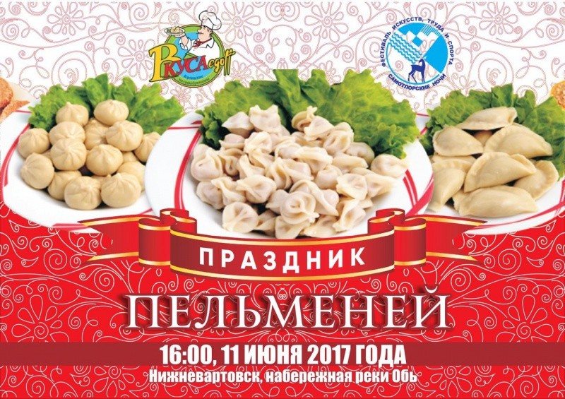 Праздник пельменей
