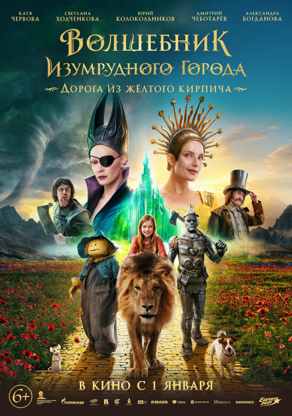 Волшебник Изумрудного города. Дорога из желтого кирпича (2025)
