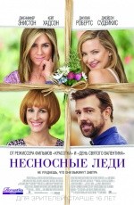 Несносные леди (2016)