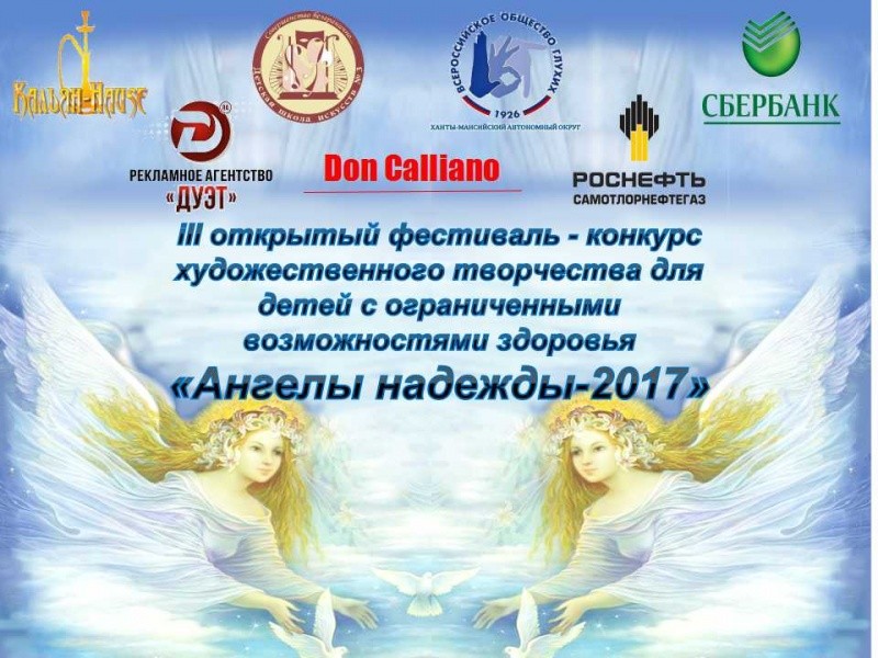 III окружной фестиваль-конкурс художественного творчества для детей с ограниченными возможностями здоровья «Ангелы надежды - 2017»