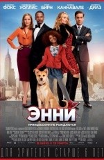 Энни (2014)