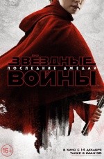 Звездные войны: Последние джедаи (2017)