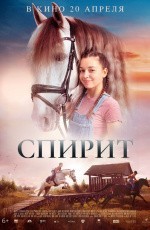 Спирит. Серебряная звезда (2022)