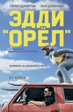 Эдди «Орел» (2016)