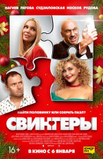 Свингеры (2021) Свингеры (2021)