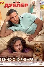 Дублер (2012) Дублер (2012)