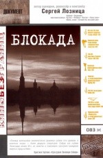Блокада (2005) Блокада (2005)