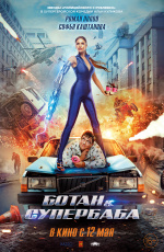 Ботан и супербаба (2022) Ботан и супербаба (2022)