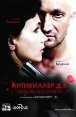 Антикиллер Д.К: Любовь без памяти (2008) Антикиллер Д.К: Любовь без памяти (2008)