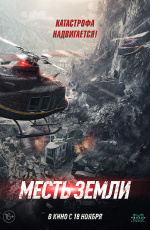Месть земли (2021)
