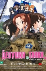 Девушки и танки (2018)