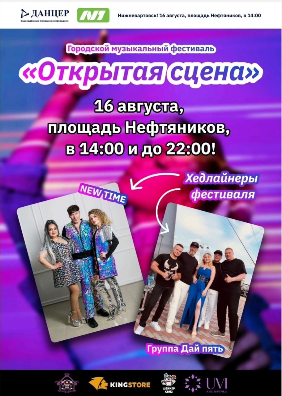 Восьмичасовой музыкальный фестиваль «Открытая сцена» пройдет на главной площади Нижневартовска