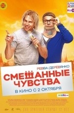 Смешанные чувства (2014) Смешанные чувства (2014)