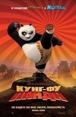Кунг-Фу Панда (2008)