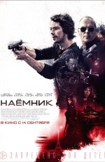 Наемник (2017)