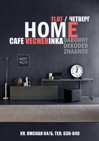 HOME ЧЕТВЕРГ