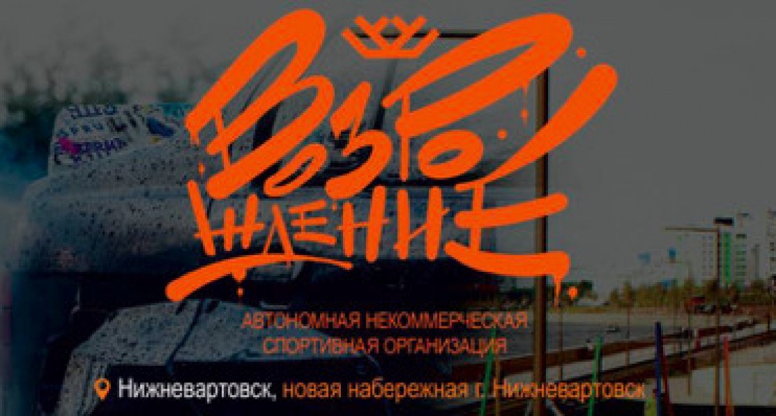 Дрифт-такси и горящая резина: в Нижневартовске пройдет масштабный автоспорта фестиваль «Возрождение»