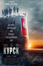 Курск (2018) Курск (2018)