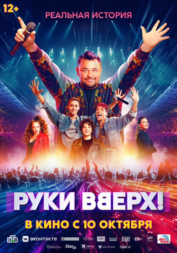 Руки вверх! (2024)