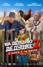 На деревню дедушке-2 (2026)