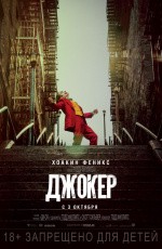 Джокер (2019)