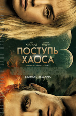 Поступь хаоса (2021) Поступь хаоса (2021)