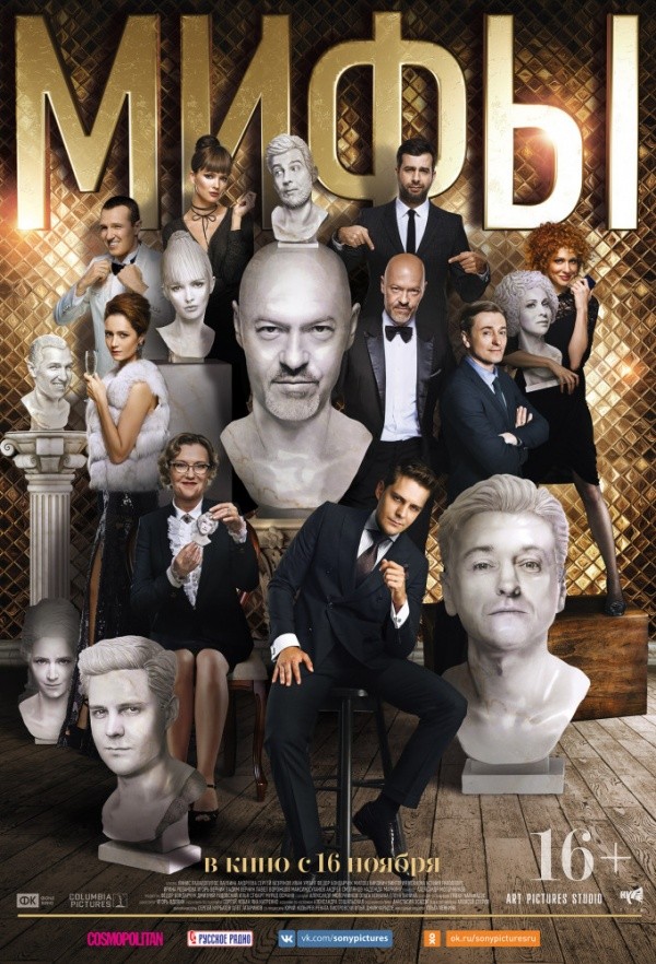 Мифы (2017) Мифы (2017)