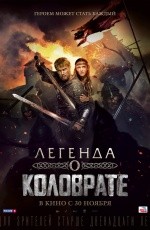 Легенда о Коловрате (2017)