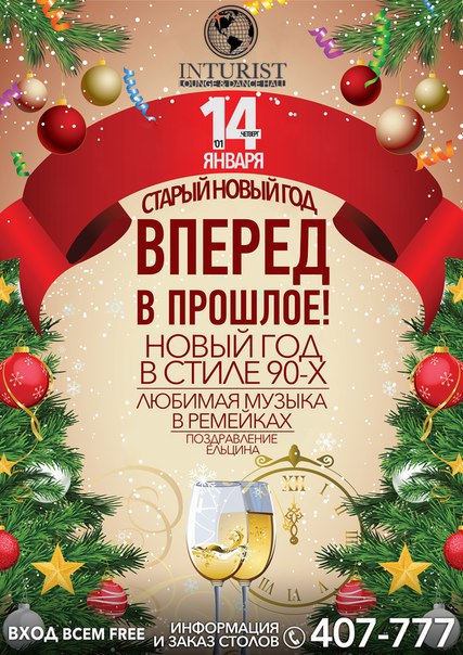 Старый Новый год «Вперед в прошлое» Старый Новый год «Вперед в прошлое»