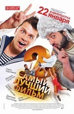 Самый лучший фильм 2 (2008)