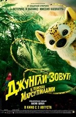 Джунгли зовут! В поисках Марсупилами (2012)