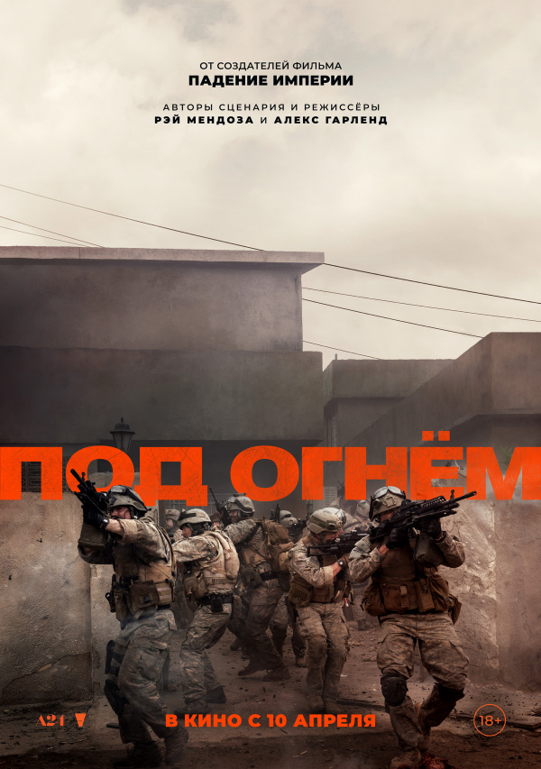 Под огнем (2025)