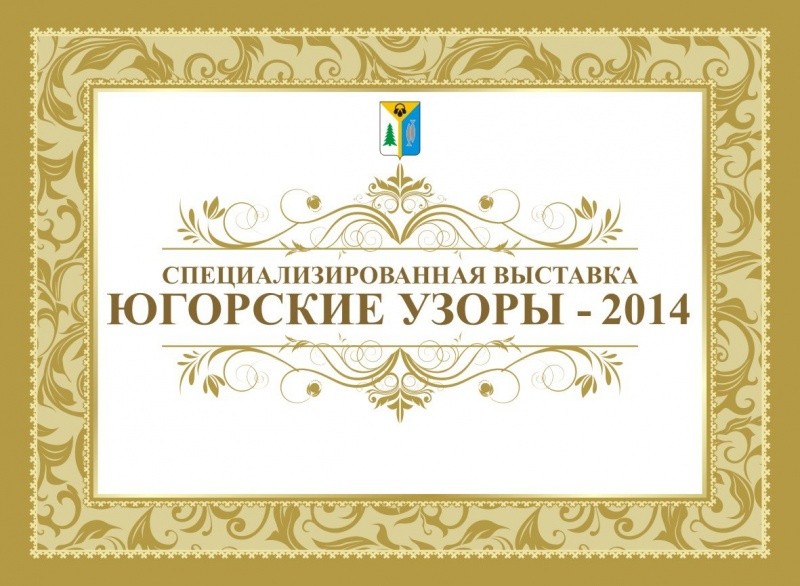 Выставка «Югорские узоры – 2014»