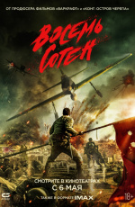 Восемь сотен (2020) Восемь сотен (2020)