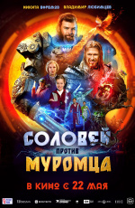 Соловей против Муромца (2025) Соловей против Муромца (2025)