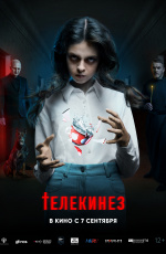 Телекинез (2023)