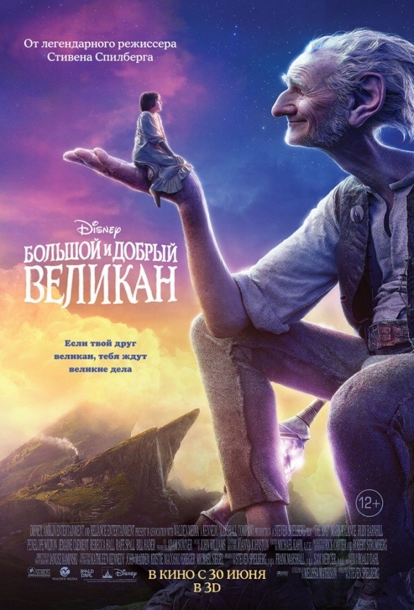 Большой и добрый великан (2016) Большой и добрый великан (2016)