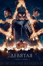 Девятая (2018) Девятая (2018)