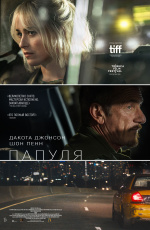 Папуля (2024)