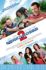 Одноклассники 2 (2013)